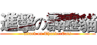 進擊の霹靂貓 (attack on ThunderCats)