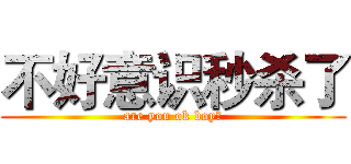不好意识秒杀了 (are you ok boy?)