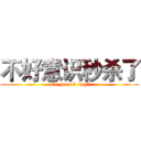 不好意识秒杀了 (are you ok boy?)