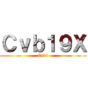 東海の句點王 ()