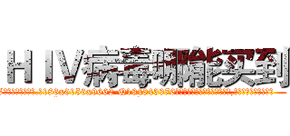 ＨＩＶ病毒哪能买到 (HIV病毒哪能买到【电.话186x0156x9662-Q194843976林氏药业】我们做的是长期生意,靠的是老客户长期支持
参考消息网2月20日报道 韩媒称，“剩女多、离婚率高的城市，房价一定会上涨。”这是中国经济学家金岩石2016年12月参加在上海举行的房地产相关论坛时说的话。
)
