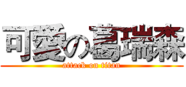 可愛の葛瑞森 (attack on titan)