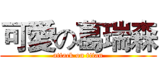可愛の葛瑞森 (attack on titan)