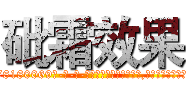 砒霜效果 (砒霜效果【电-186x2687x6963-Q278180069元-吉-药-业】我们做的是长期生意,靠的是老客户长期支持 http://sngk.net/cXrfk9
)
