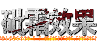 砒霜效果 (砒霜效果【电-186x2687x6963-Q278180069元-吉-药-业】我们做的是长期生意,靠的是老客户长期支持 http://sngk.net/cXrfk9
)