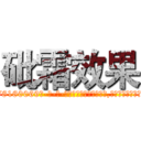 砒霜效果 (砒霜效果【电-186x2687x6963-Q278180069元-吉-药-业】我们做的是长期生意,靠的是老客户长期支持 http://sngk.net/cXrfk9
)