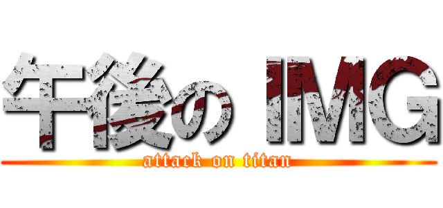 午後のＩＭＧ (attack on titan)