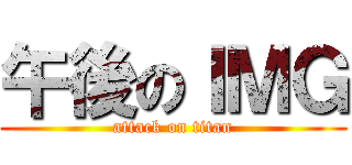 午後のＩＭＧ (attack on titan)