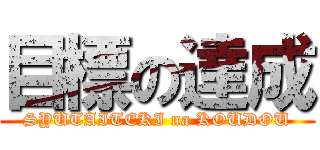 目標の達成 (SYUTAITEKI na KOUDOU)