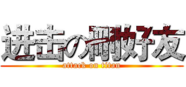进击の刪好友 (attack on titan)