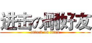 进击の刪好友 (attack on titan)