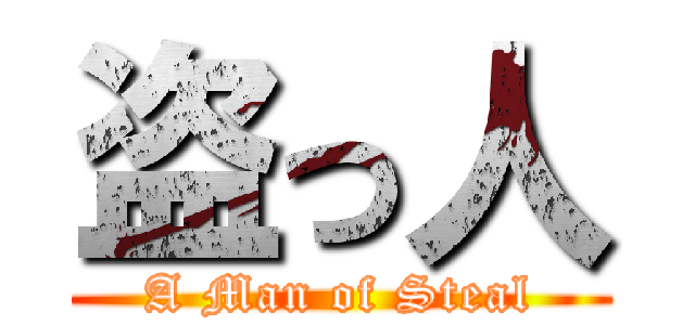 盗っ人 (A Man of Steal)