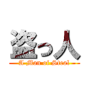 盗っ人 (A Man of Steal)