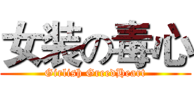 女装の毒心 (Girlish GreedHeart)