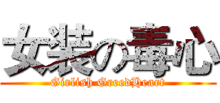 女装の毒心 (Girlish GreedHeart)