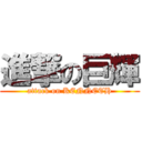 進撃の巨輝 (attack on KENNETH)