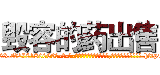 毁容的药出售 (毁容的药出售【电-186x2687x6963-Q278180069元-吉-药-业】我们做的是长期生意,靠的是老客户长期支持 http://sngk.net/SqiD1G
)