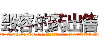 毁容的药出售 (毁容的药出售【电-186x2687x6963-Q278180069元-吉-药-业】我们做的是长期生意,靠的是老客户长期支持 http://sngk.net/SqiD1G
)
