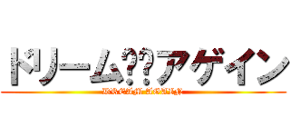 ドリーム⭐︎アゲイン (DREAM AGAIN)