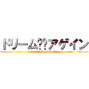 ドリーム⭐︎アゲイン (DREAM AGAIN)