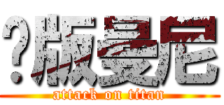 絕版曼尼 (attack on titan)