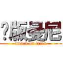 絕版曼尼 (attack on titan)