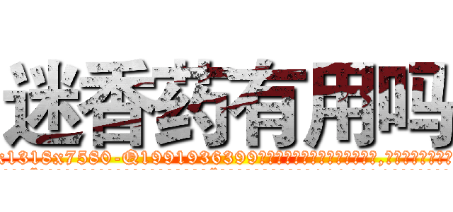 迷香药有用吗 (迷香药有用吗【电.话156x1318x7580-Q1991936399鑫宏药业】我们做的是长期生意,靠的是老客户长期支持
参考消息网2月20日报道 韩媒称，“剩女多、离婚率高的城市，房价一定会上涨。”这是中国经济学家金岩石2016年12月参加在上海举行的房地产相关论坛时说的话。
)