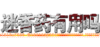 迷香药有用吗 (迷香药有用吗【电.话156x1318x7580-Q1991936399鑫宏药业】我们做的是长期生意,靠的是老客户长期支持
参考消息网2月20日报道 韩媒称，“剩女多、离婚率高的城市，房价一定会上涨。”这是中国经济学家金岩石2016年12月参加在上海举行的房地产相关论坛时说的话。
)