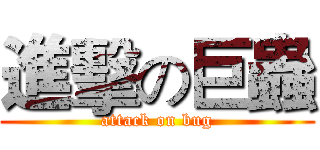 進擊の巨蟲 (attack on bug)