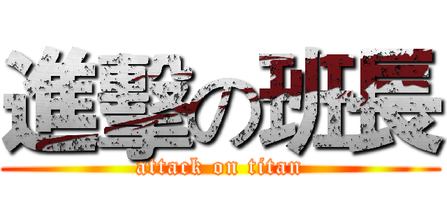 進擊の班長 (attack on titan)
