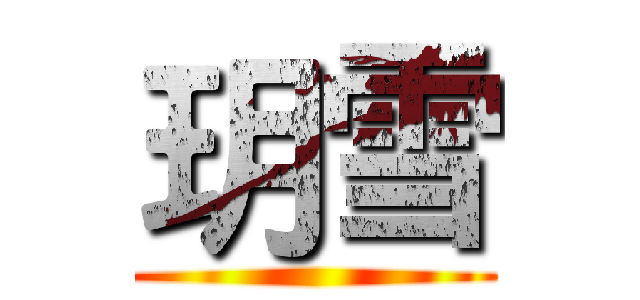 玥雪 ()