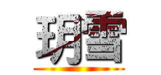 玥雪 ()