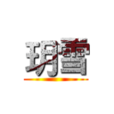 玥雪 ()