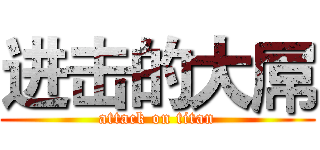 进击的大屌 (attack on titan)