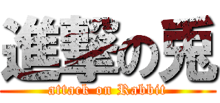 進撃の兎 (attack on Rabbit)