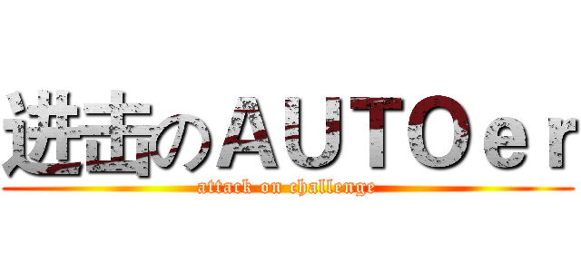 进击のＡＵＴＯｅｒ (attack on challenge)