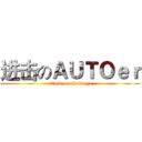 进击のＡＵＴＯｅｒ (attack on challenge)