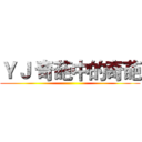 ＹＪ 奇葩中的奇葩 ()