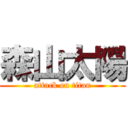 森山太陽 (attack on titan)