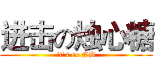 进击の烛心糖 (it`s so NB)