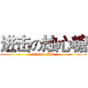进击の烛心糖 (it`s so NB)