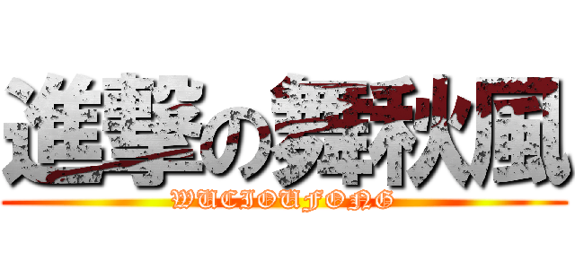 進撃の舞秋風 (WUCIOUFONG)