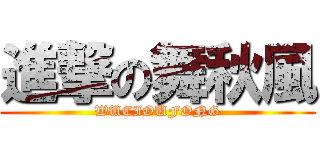 進撃の舞秋風 (WUCIOUFONG)