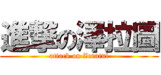 進撃の澤拉圖 (attack on Zeratul)