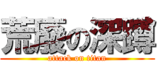 荒廢の深蹲 (attack on titan)