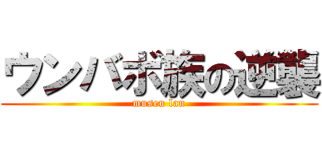 ウンバボ族の逆襲 (musen lan)