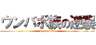 ウンバボ族の逆襲 (musen lan)