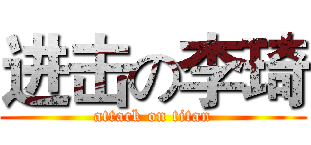 进击の李琦 (attack on titan)