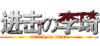 进击の李琦 (attack on titan)