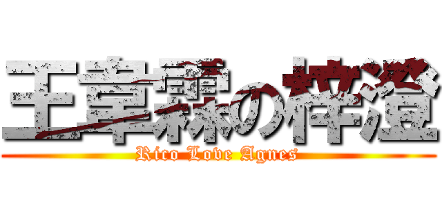 王韋霖の梓澄 (Rico Love Agnes)